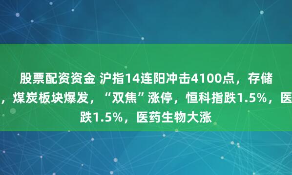 股票配资资金 沪指14连阳冲击4100点，存储器全天活跃，煤炭板块爆发，“双焦”涨停，恒科指跌1.5%，医药生物大涨